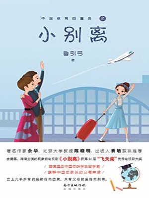 cover image of 小别离